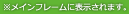 �����C���t���[���ɕ\������܂��B