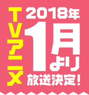 TVアニメ2018年1月より放送決定！
