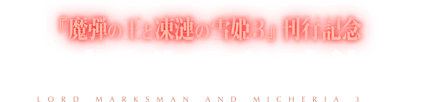 『魔弾の王と凍漣の雪姫３』発売記念 川口士先生サイン会開催決定!