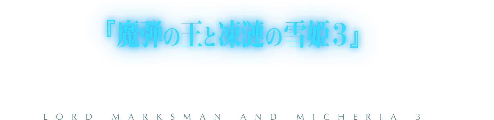 『魔弾の王と凍漣の雪姫３』発売記念キャンペーン実施決定!