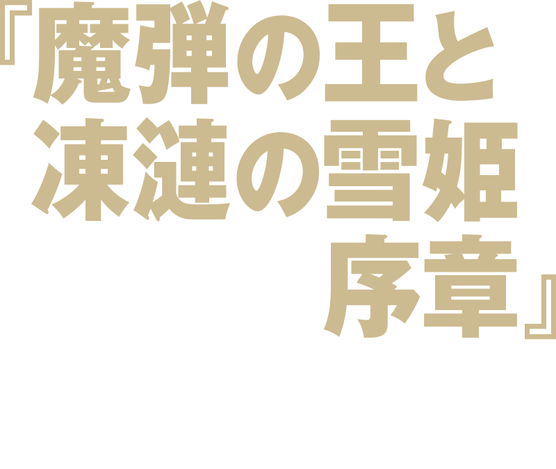 魔弾の王と凍漣の雪姫 ダッシュエックス文庫