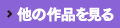 他の作品を見る