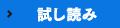 試し読み