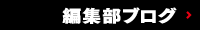 編集部ブログ