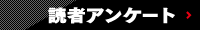 読者アンケート