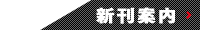 新刊案内