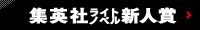 集英社ライトノベル大賞