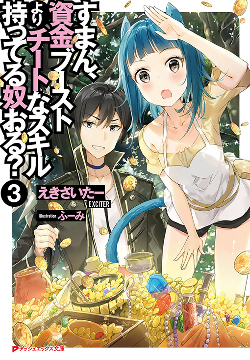 すまん、資金ブーストよりチートなスキル持ってる奴おる？3