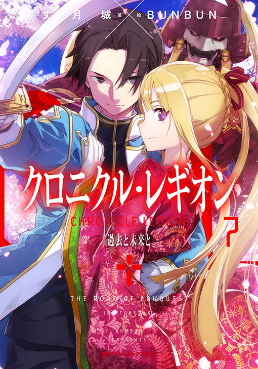 クロニクル・レギオン7