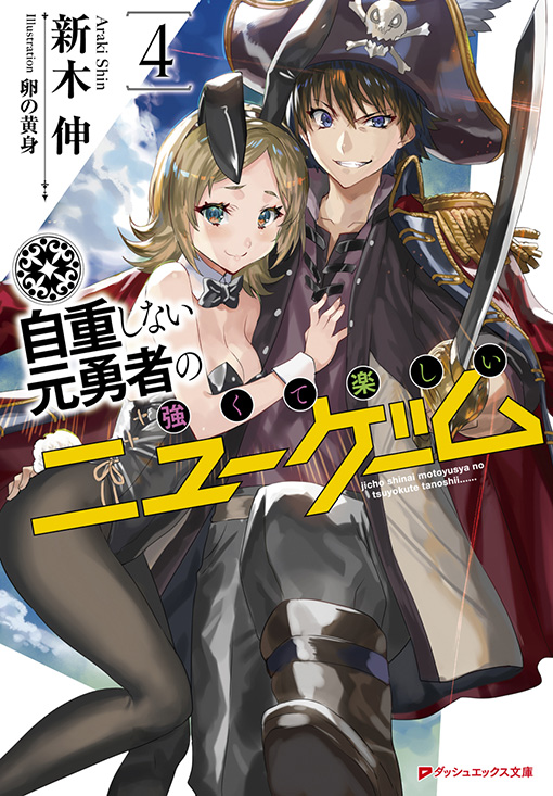 自重しない元勇者の強くて楽しいニューゲーム4