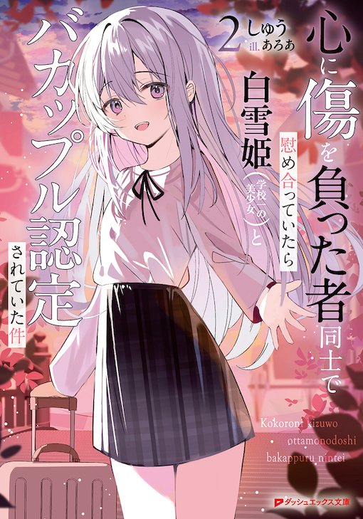 心に傷を負った者同士で慰め合っていたら白雪姫(学校一の美少女)とバカップル認定されていた件2