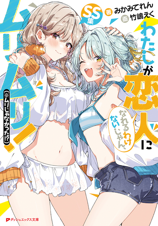 わたしが恋人になれるわけないじゃん、ムリムリ！（※ムリじゃなかった!?）SS集