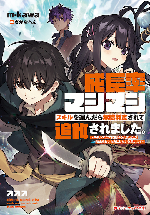 成長率マシマシスキルを選んだら無職判定されて追放されました。