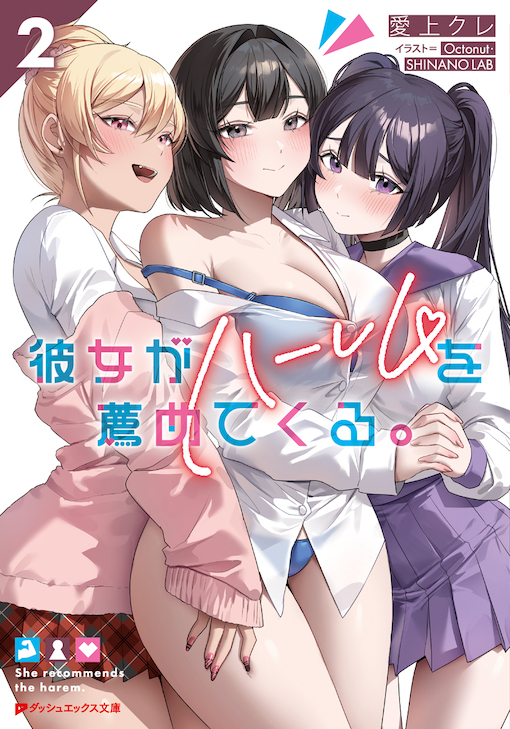 彼女がハーレムを薦めてくる。2