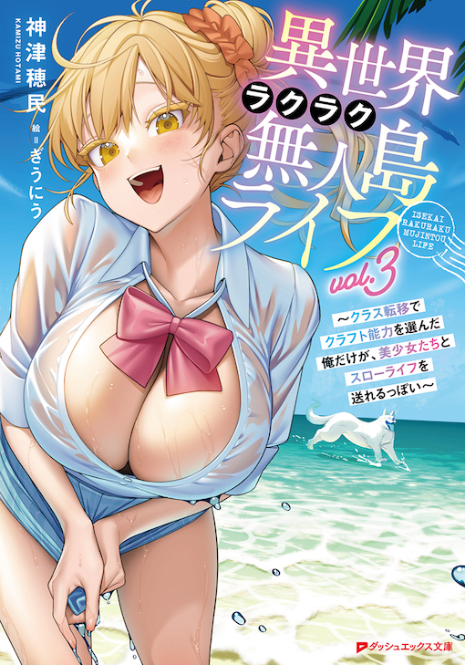 異世界ラクラク無人島ライフ３