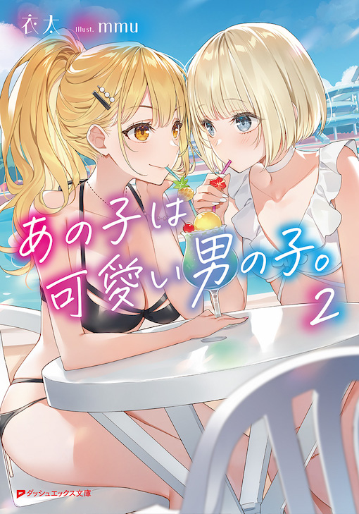 あの子は可愛い男の子。２