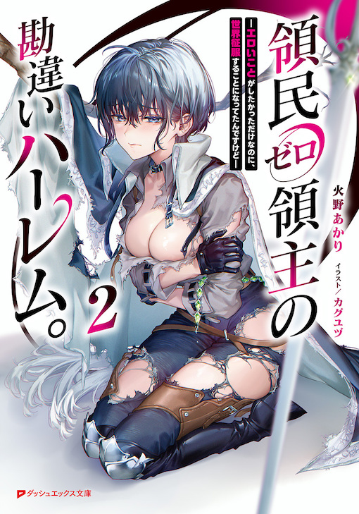 領民ゼロ領主の勘違いハーレム。2