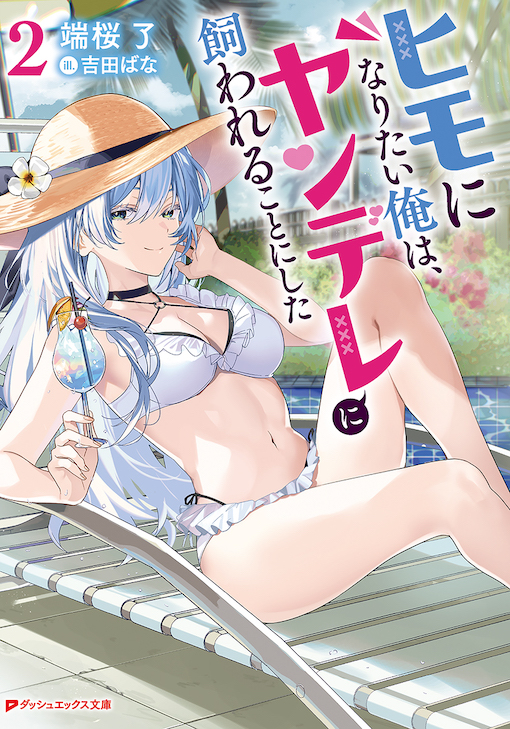 ヒモになりたい俺は、ヤンデレに飼われることにした2