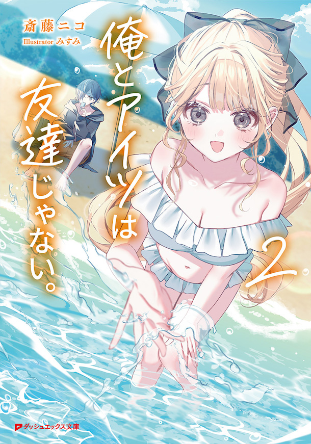 俺とアイツは友達じゃない。2