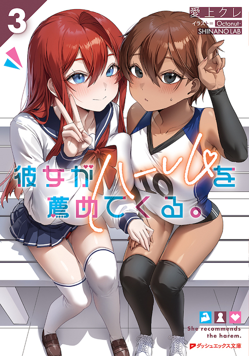 彼女がハーレムを薦めてくる。3