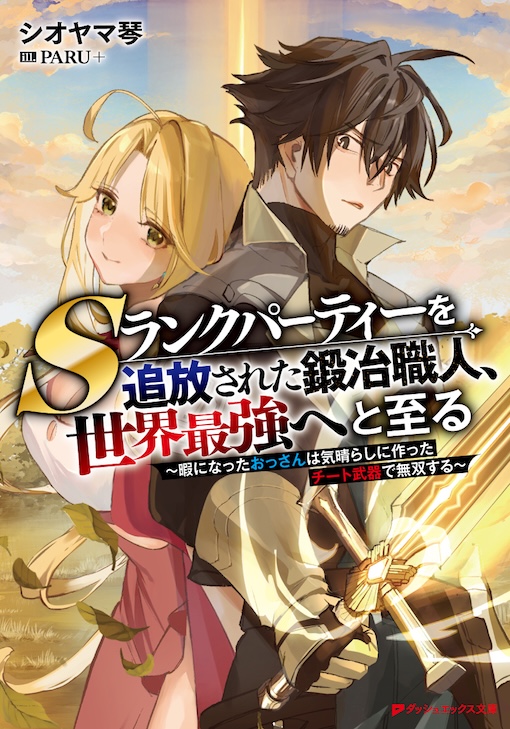 Sランクパーティーを追放された鍛冶職人、世界最強へと至る