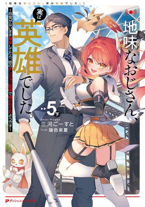 地味なおじさん、実は英雄でした。5（下）