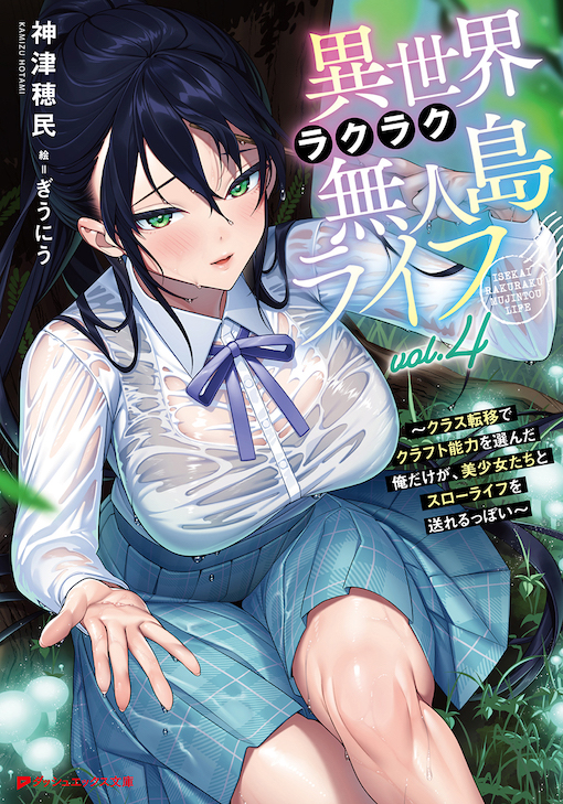 異世界ラクラク無人島ライフ４