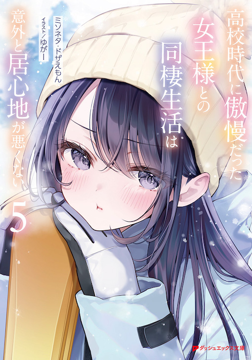 高校時代に傲慢だった女王様との同棲生活は意外と居心地が悪くない5