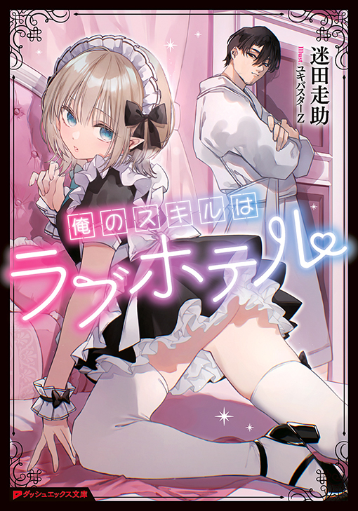 俺のスキルはラブホテル