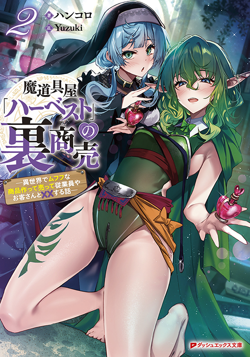 魔道具屋「ハーベスト」の裏商売2