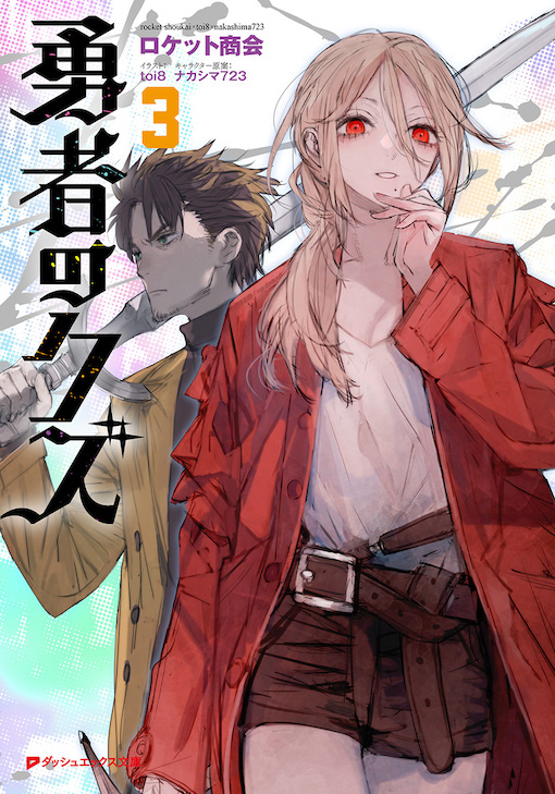 勇者のクズ3