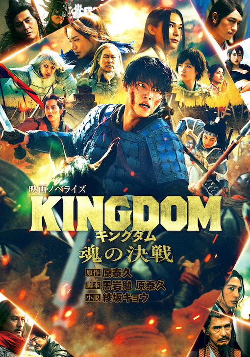 キングダム魂の決戦