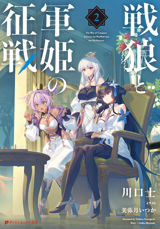 戦狼と軍姫の征戦2