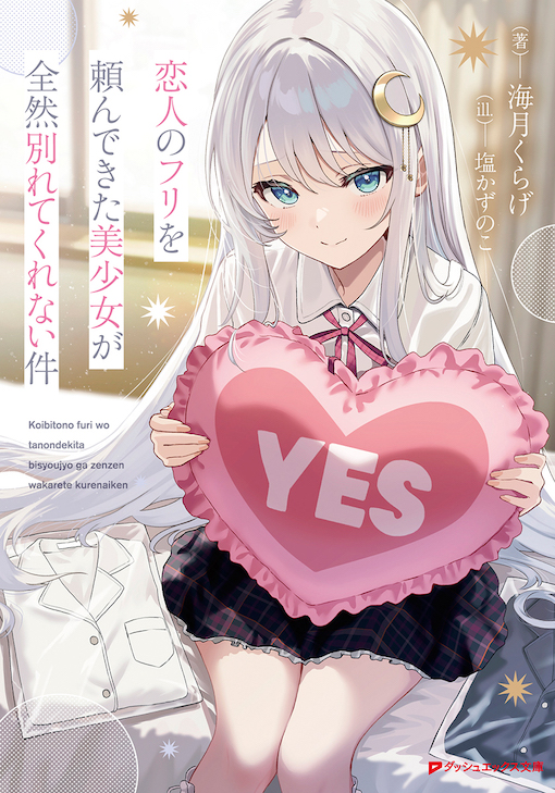 恋人のフリを頼んできた美少女が全然別れてくれない件