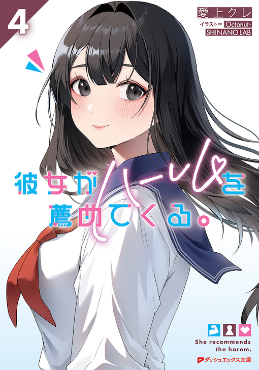 彼女がハーレムを薦めてくる。4