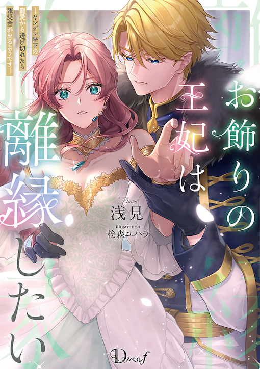 お飾りの王妃は離縁したい