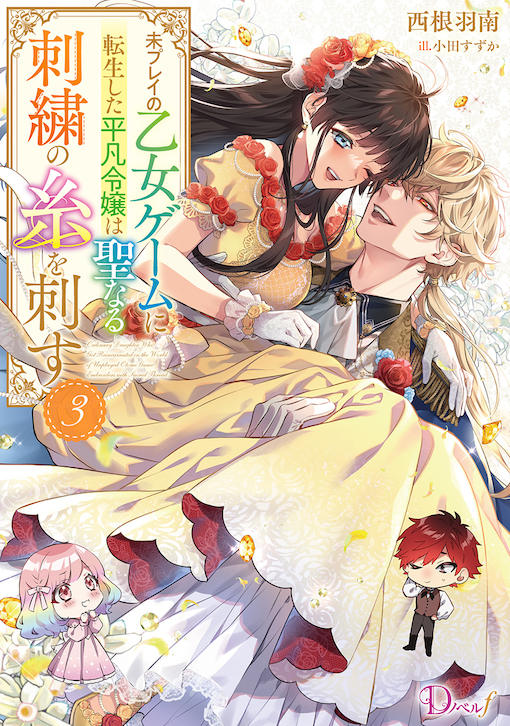 未プレイの乙女ゲームに転生した平凡令嬢は聖なる刺繍の糸を刺す3