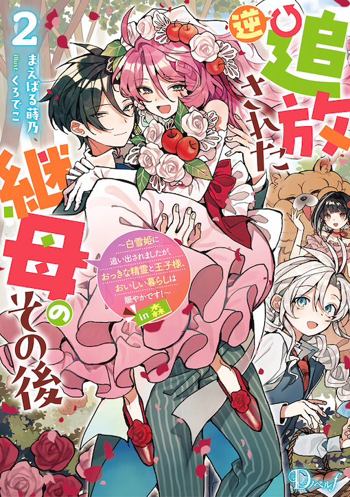 逆追放された継母のその後2