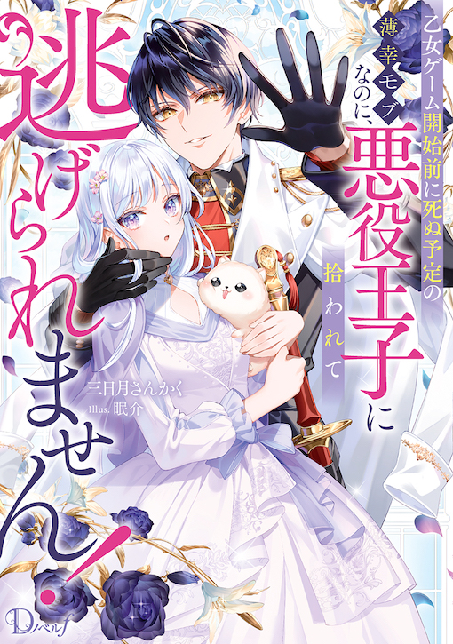 乙女ゲーム開始前に死ぬ予定の薄幸モブなのに、悪役王子に拾われて逃げられません！