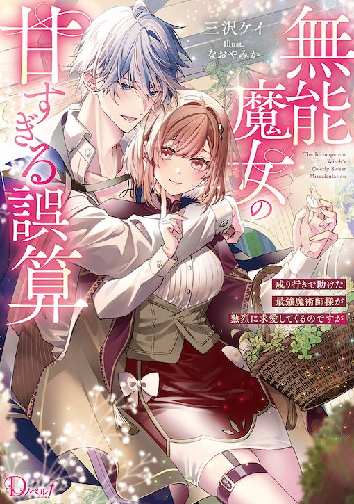 無能魔女の甘すぎる誤算
