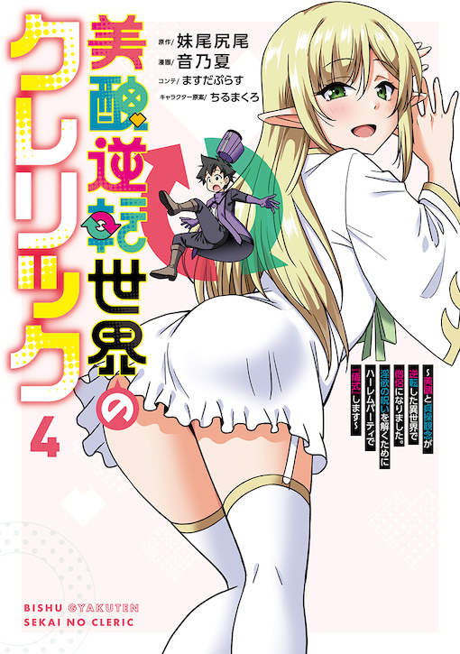 美醜逆転世界のクレリック 4