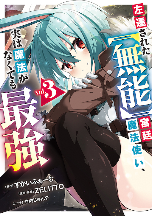 左遷された【無能】宮廷魔法使い、実は魔法がなくても最強 3