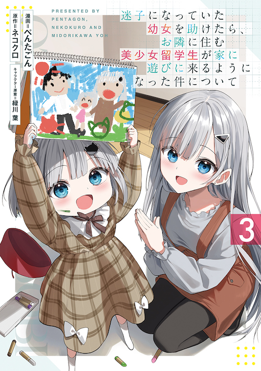 迷子になっていた幼女を助けたら、お隣に住む美少女留学生が家に遊びに来るようになった件について 3