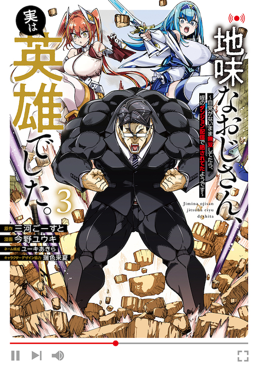 地味なおじさん、実は英雄でした。 3