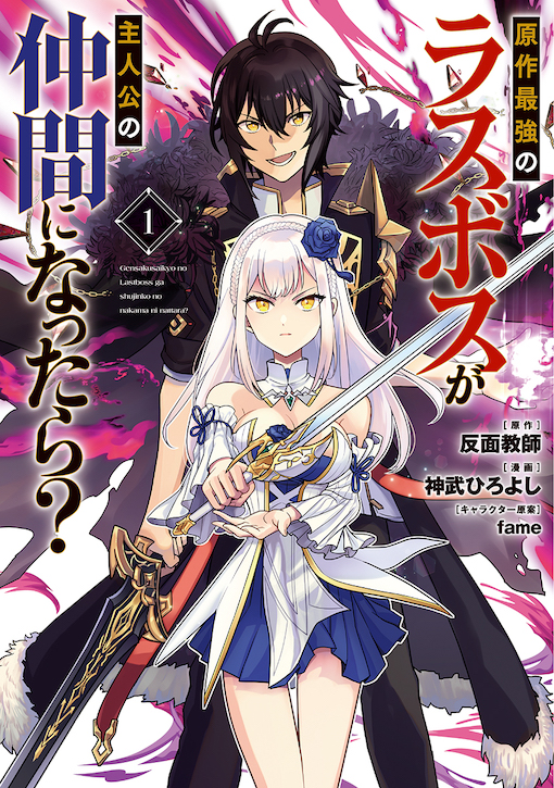 原作最強のラスボスが主人公の仲間になったら? 1