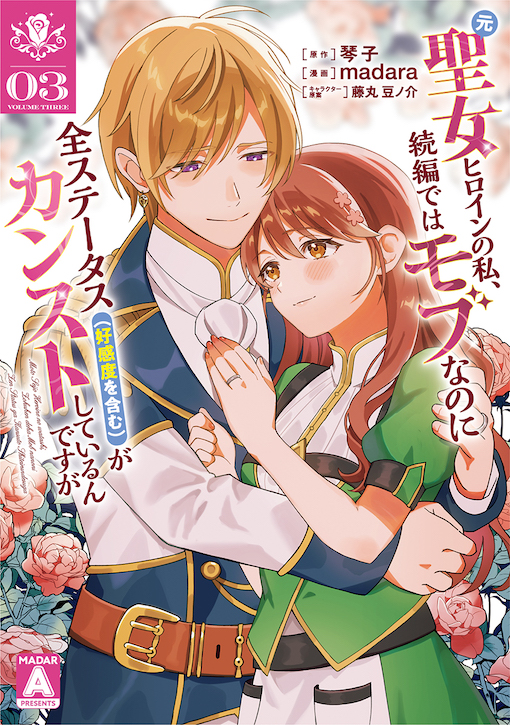 元聖女ヒロインの私、続編ではモブなのに全ステータス(好感度を含む)がカンストしているんですが 3