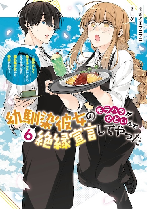 幼馴染彼女のモラハラがひどいんで絶縁宣言してやった