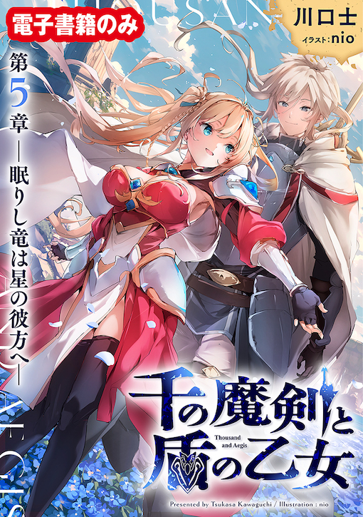 千の魔剣と盾の乙女