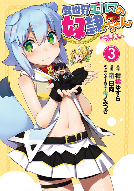 異世界エルフの奴隷ちゃん