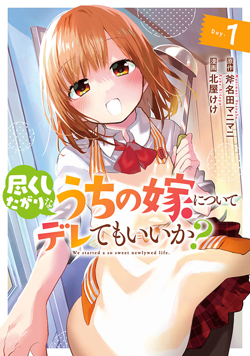 尽くしたがりなうちの嫁についてデレてもいいか?